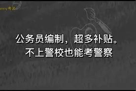 公务员编制，超多补贴！不上警校也能考警察！视频封面
