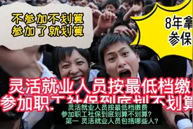 灵活就业人员按最低档缴费参加职工社保到底划算划算？