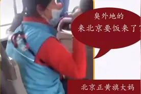 北京大妈自称“正黄旗”在公交上不停辱骂外地人，应该被拘留吗？视频封面