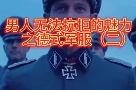男人无法抗拒的魅力之德式军服（二）视频封面