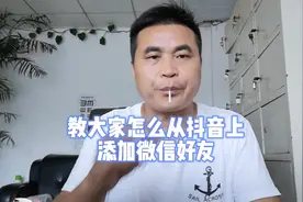 最新从抖音上添加微信好友教程来了，教学视频视频封面