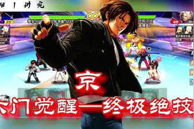 拳皇98终极之战OL：草薙京XIV终极绝技，跨服竞技测试六门视频封面