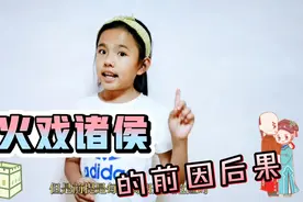 经典历史典故<烽火戏诸侯>：为博美人一笑，葬送了国家，值得吗？视频封面
