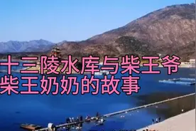 十三陵水库与柴王爷、柴王奶奶的故事视频封面