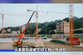 你知道破土动工应该注意些什么？视频封面