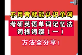 不用背就能认识单词！考研英语词根词缀记忆法全分享（一）视频封面