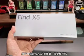 用了10年苹果手机，第一部安卓选择了OPPO Find X5，开箱后我服了