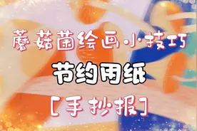简单的节约用纸手抄报天花板！不会画画也能实现，敞开写吧同学们视频封面