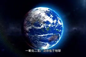 一氧化二氢是什么有什么危害视频封面