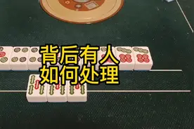打麻将的时候有人站在你的身后会让你感觉到不舒服吗？麻将教学视频封面