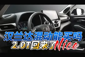 汉兰达混动能买吗？先说优点，再说缺点视频封面