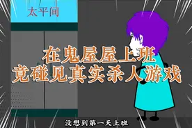 假如你在鬼屋兼职NPC，竟然发现这里存在真实的杀人游戏你该怎么视频封面