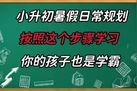 张老师制定小升初暑假学习计划表，按照这个步骤学习，你一定可以视频封面