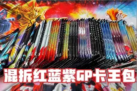 混拆奥特曼红蓝紫GP卡王包！三种GP哪种最稀有？最后再拆SP卡王包视频封面