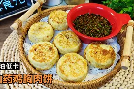 山药鸡胸肉饼这样做太香了，鲜嫩多汁又低卡，好吃不胖减肥也能吃视频封面