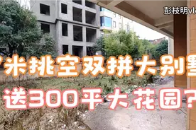 省会长沙，不限购，互换手续过户的豪华大别墅，赠送面积达500平视频封面