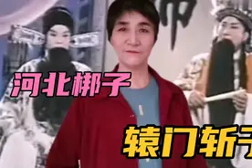 河北梆子《辕门斩子》名家（王伯华）原版，音配像唱腔太好听了。视频封面