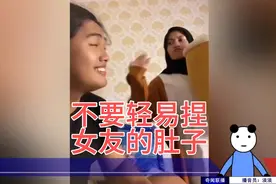 不要轻易去捏女朋友肚子间的肉!视频封面