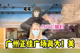 乌克兰媳妇到中国后第一次来非常大的商场，广州正佳广场太美了！视频封面