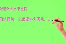 武汉最好的8所三甲医院，你看好哪个？视频封面