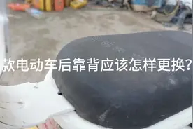 电动车后靠背更换教程分享给大家视频封面