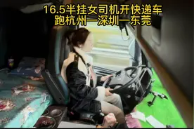 女司机开16.5米半挂车跑杭州—深圳—东莞视频封面