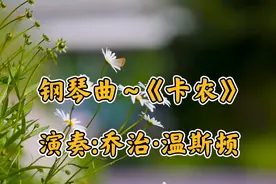 《卡农》:德国音乐家帕赫贝尔为亡妻所做，乔治·温斯顿改编演奏视频封面