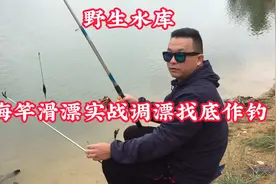 海竿滑漂水库实战调漂找底作钓，狙击三四十米范围深水大鱼巨物！视频封面