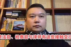 规范法官、检察官与律师不正当接触交往，规范司法行为，严防腐败视频封面