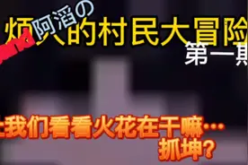 @阿滔不是屑 烦人的村民大冒险 第一期 火花转行抓坤！视频封面