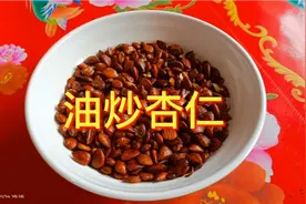 家乡的特产——杏核，可以当下酒菜和零食，润肠通便，保护肌肤视频封面
