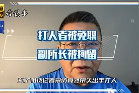 毕节市政府通报，打人者是派出所副所长，已被免职并行拘视频封面