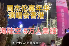 周杰伦嘉年华演唱会香港站视频封面
