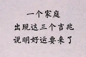 一个家庭出现这三个吉兆，说明好运要来了视频封面