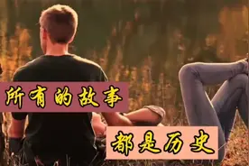 英文经典歌曲｜All The Story Is History」所有的故事，都是历史视频封面