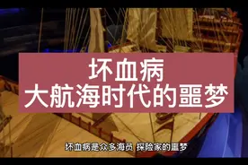 坏血病：大航海时代的噩梦视频封面