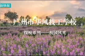 广州这所职业学校既能学技能，又能上大学，快来看看吧~视频封面