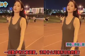 爆笑行为图鉴，一起散步的女友闺蜜，该用什么词来形容她的美视频封面