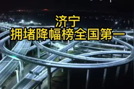 济宁市拥堵降幅榜全国第一视频封面