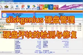 diskgenius 硬盘管理  硬盘坏块的检测与修复