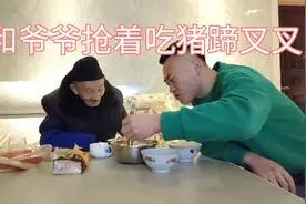爷爷不让我吃猪脚叉叉，说是二天讨不到媳妇，不就不信是真的