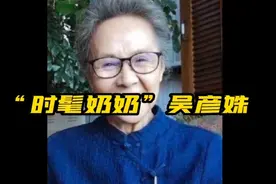 “时髦奶奶”吴彦姝曾被周总理接见：一生优雅，一生被爱。视频封面