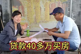 农村夫妻俩贷款40多万买房，一算利息吓一跳，总价要100多万！视频封面