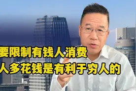马光远：不要限制有钱人消费，富人多花钱是有利于穷人的视频封面