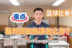 篮球比赛中裁判员受伤该怎么办？视频封面