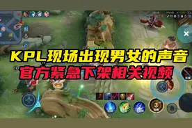 KPL现场传来男女呼吸声，官方事后紧急下架所有相关视频！视频封面