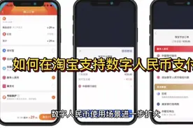 淘宝可以支持数字人民币支付了视频封面