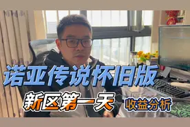 诺亚传说怀旧版新区第一天收益视频封面
