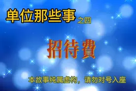 招待费里故事多，发生在招待费里的奇葩事视频封面