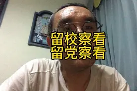 留校察看 留党察看视频封面